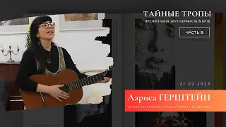 Лариса Герштейн | Презентация «Тайных троп» (часть 9)