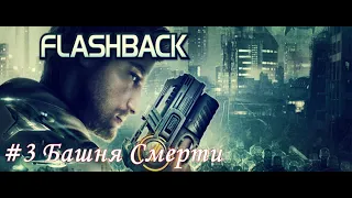 Flashback Прохождение #3 Башня Смерти