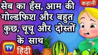 सेब का हँस, आम की गोल्डफिश और बहुत कुछ (Fun with Fruits & Vegetables) - ChuChu TV Hindi Kahaniya