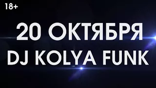 «Дыхание ночи»: DJ Kolya Funk 20 октября в «Максимилианс» Уфа