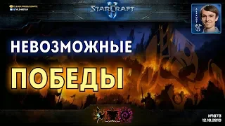 ШАНС ОДИН НА МИЛЛИОН: Игроки выпутываются из безнадежных ситуаций в StarCraft II