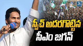 స్పీచ్ అదరగొట్టిన సీఎం జగన్ | CM YS Jagan | YSRCP | New Waves