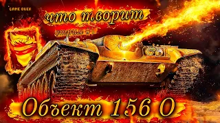 Объект 156 О - Это танк или что это