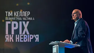 Тім Келлер. Гріх як невір'я; Обличчя гріха ч.4 | Проповідь (2023)