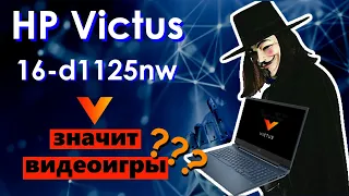 Игровой, но не для игр. HP Victus 16-d1125nw.