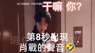 #王一博 注意第8秒，出現肖戰的聲音😱！#wangyibo 著名的"與門battle" #肖戰 #xiaozhan #博君一肖