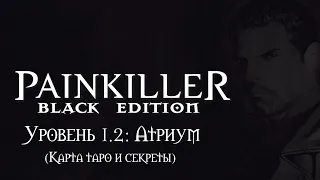 Painkiller: Black Edition. Уровень 1.2 - Атриум