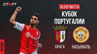 Обзор голов Брага - Насьонал/ Overview of goals Braga - Nacional