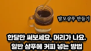 한달만 써보세요.머리가 나는 커피탈모샴푸 만들기Try it for a month. Make hair loss coffee shampoo