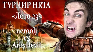 Герои 5 - BO5 vs ArhyDevil - Турнир X-RTA "Лето-23"