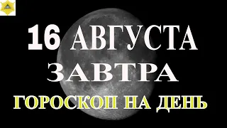 ГОРОСКОП НА 16 АВГУСТА. ГОРОСКОП НА ЗАВТРА!