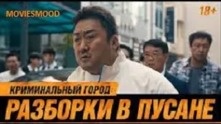 Криминальный город 3:  Разборки в Пусане. Официальный трейлер    Фильм 2023