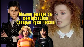 Малюю фанарт по Венздей. Мої враження від нового серіалу Netflix