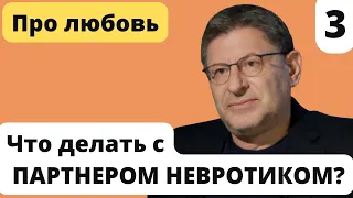 Что делать с ПАРТНЕРОМ НЕВРОТИКОМ | Лабковский Любовь