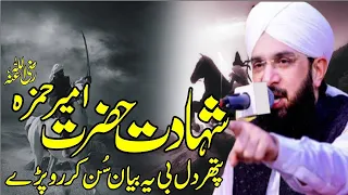 Shahadat Hazrat Ameer Hamza R.A | Very Emotional Bayan by Hafiz Imran Aasi New Bayan 2023