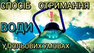 Спосіб отримання води за допомогою пляшки