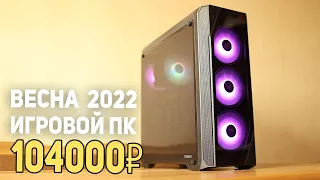 Игровой компьютер. Весна 2022. i5 12400F + RTX 3050.