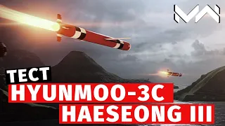 MODERN WARSHIPS | ТЕСТ | HAESEONG III HYUNMOO-3C