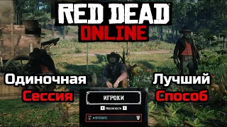 Red Dead Online ● Одиночная сессия ● Лучший Способ !!! (с недавнего времени плохо работает)