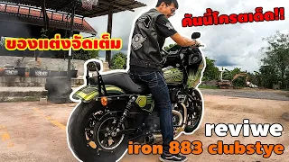 รีวิว iron 883รีวิว Iron 883 แต่ง Club style คันนี้โครตเด็ด!!! บอกเลยหมดไปเยอะ!!