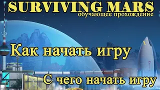 Как играть. С чего начать игру в Surviving Mars!!! Surviving Mars прохождение