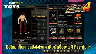 Zone 4 Extreme มือใหม่เก็บเลเวลยังไงให้เร็ว เติมเงินซื้ออะไรถึงคุ้มคลิปนี้มีคำตอบ