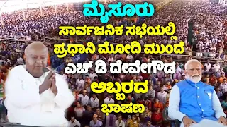 HD Devegowda's Excellent Speech Infront of PM Modi at NDA Public Meeting in Mysore | Election 2024