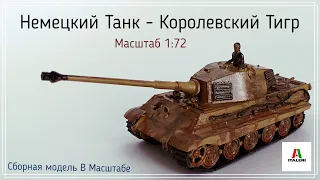 Модель немецкого танка "Королевский Тигр" масштаб 1:72 | German Tank KING TIGER