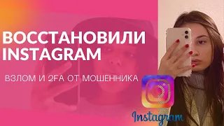 ВЗЛОМ АККАУНТА INSTAGRAM И 2FA ОТ МОШЕННИКА (ВОССТАНОВИЛИ)