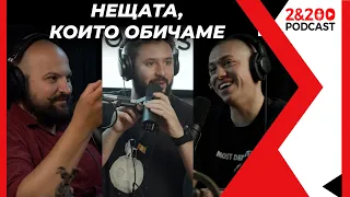 2&200podcast: Нещата, които обичаме (еп. 168)