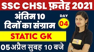 SSC CHSL 2021 PREPARATION | SSC CHSL STATIC GK | By Sonam Ma'am | Days 04