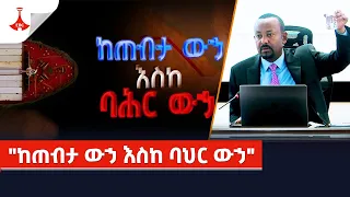 ከጠብታ ውኃ እስከ ባሕር ውኃ  Etv | Ethiopia | News