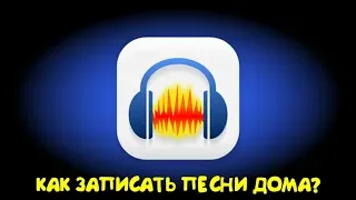 Как записывать в программе audacity, обзор программы audacity