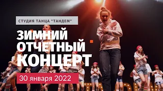 Видеоклип ЗОК 2022 школы танца "Тандем"