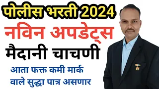 पोलीस भरती 2024 || नवीन अपडेट मैदानी चाचणी || आता फक्त कमी मार्क्स वाले सुद्धा पात्र होणार