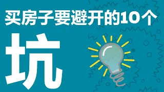 买房必看：不可忽视的买房陷阱，每一个坑都得花不少钱来补