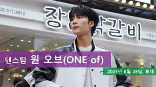 댄스팀 One Of , 이하랑, 제이엔, 승현, 임채원, 홍대  댄스 버스킹 , 2023년 6월 28일  _ 1/3