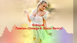 Gidayyat - Помпеи (Olmega & Glazur Remix)