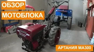 Обзор самого редкого мотоблока на Ютуб. Артания МА 300