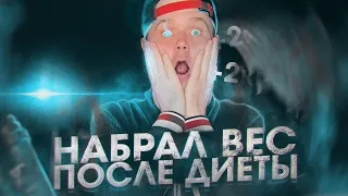 Вес После Диеты Вернулся! // Набрал Вес После Диеты? Посмотри Это Видео!