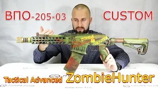 ВПО-205-03 Tactical Advanced ZombieHunter кал. 12/76 Тюнинг Вепрь