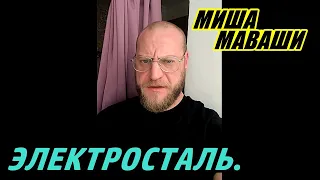 По делам нашим и Электросталь.  Миша Маваши