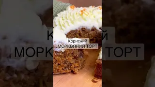 Корисний МОРКВЯНИЙ ТОРТ . Рецепт вже на каналі. Смак, просто дивовижний.