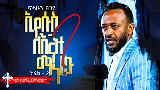 Part-2 ኢየሱስ ለአንተ ማን ነው? ሊያዩት የሚገባ ድንቅ ትምህርት l አገልጋይ ጥላሁን ፀጋዬ l Prophet Tilahun Tsegaye @Arba Minch