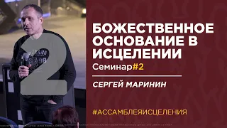 Сергей Маринин - «Основание в исцелении: семинар #2»