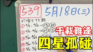 【今彩539】5月18日(三)四星孤碰 千載難逢#539 版路教學