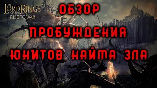 LOTR: Rise to War - ОБЗОР НАВЫКОВ ПРОБУЖДЕНИЯ ЮНИТОВ НАЙМА ЗЛА