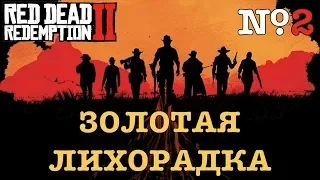 [RDR2] ЗОЛОТЫЕ МЕДАЛИ. Глава 2, часть 1/2