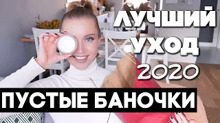 ПУСТЫЕ БАНОЧКИ. ЗАКОНЧИЛСЯ УХОД 2020 ✅ КУПЛЮ❌НЕ КУПЛЮ СНОВА, ФИНАЛЬНЫЙ ОБЗОР КОСМЕТИКИ