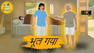 भूल गया - HINDI KAHANIYAN 4K - HINDI STORIES -  PRIME  MORAL STORIES - हिंदी कहानी